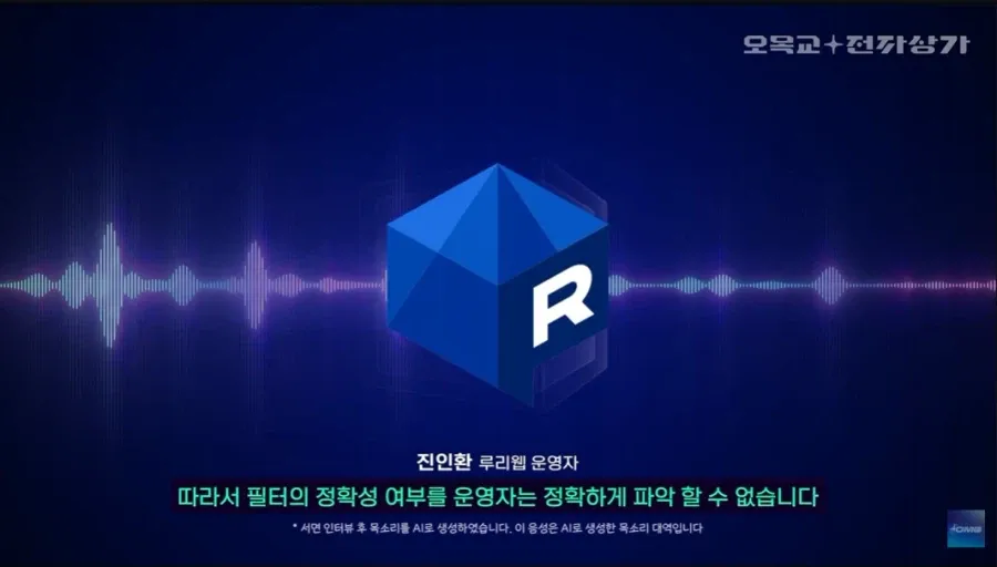 루리웹 AI 검열: 필터 정확성을 운영자가 파악하기 어렵다