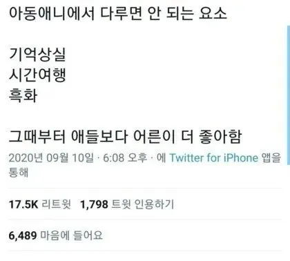 아동애니메이션에서 다루면 안 되는 요소를 나열한 트위터 게시물
