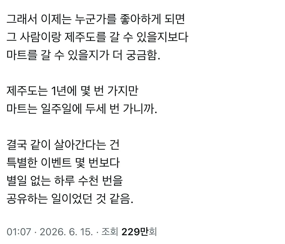 특별한 여행보다 일상을 함께하는 게 진정한 관계라는 감성 트윗