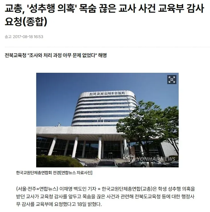 성추행 의혹 교사 사건으로 교육부 감사 요청한 교총 기사