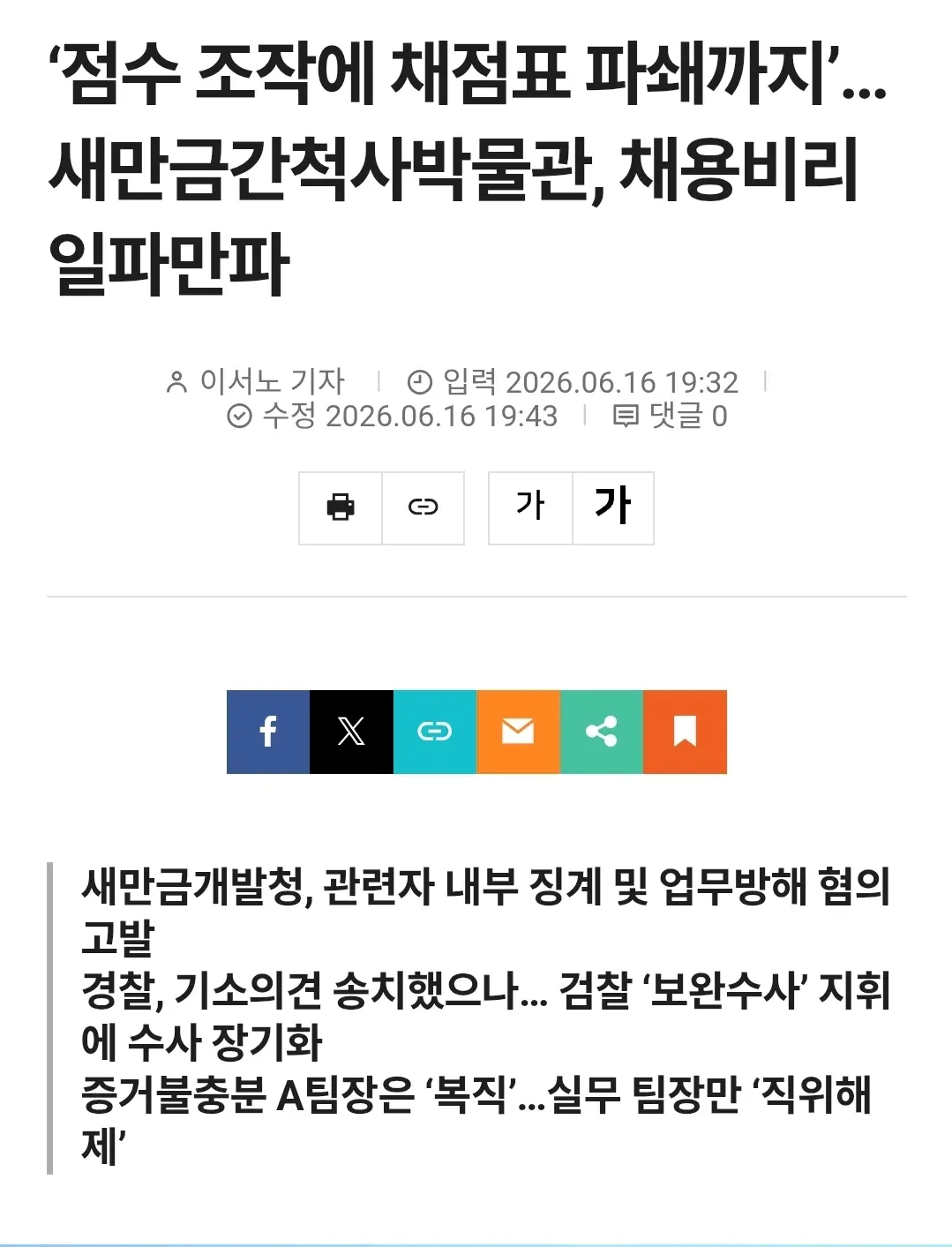 새만금간척사박물관 채용비리 기사, 점수조작 및 채점표 파쇄 관련