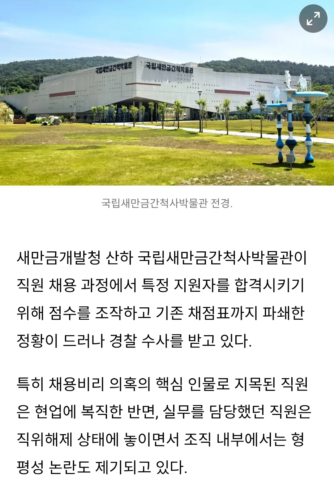 채용비리 논란의 국립새만금간척사박물관 전경