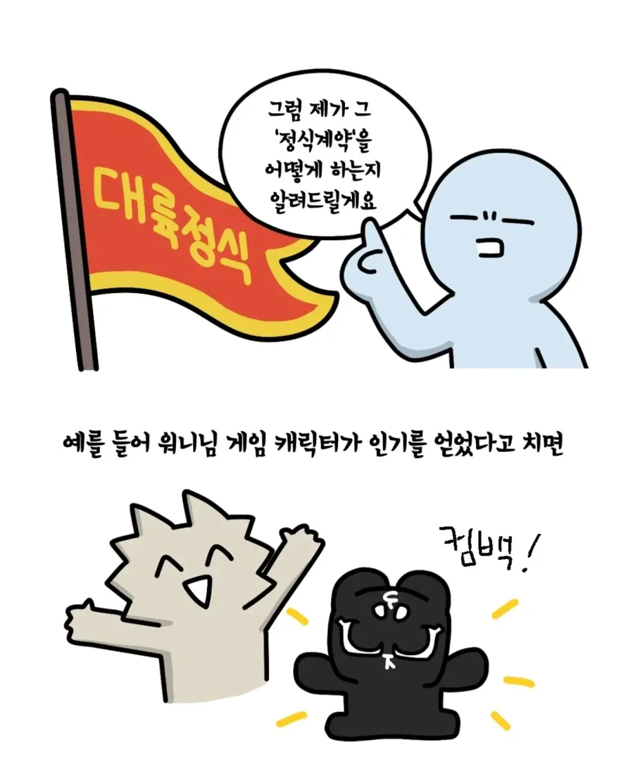 워너 캐릭터 인기 후 중국 업체 정식계약 설명