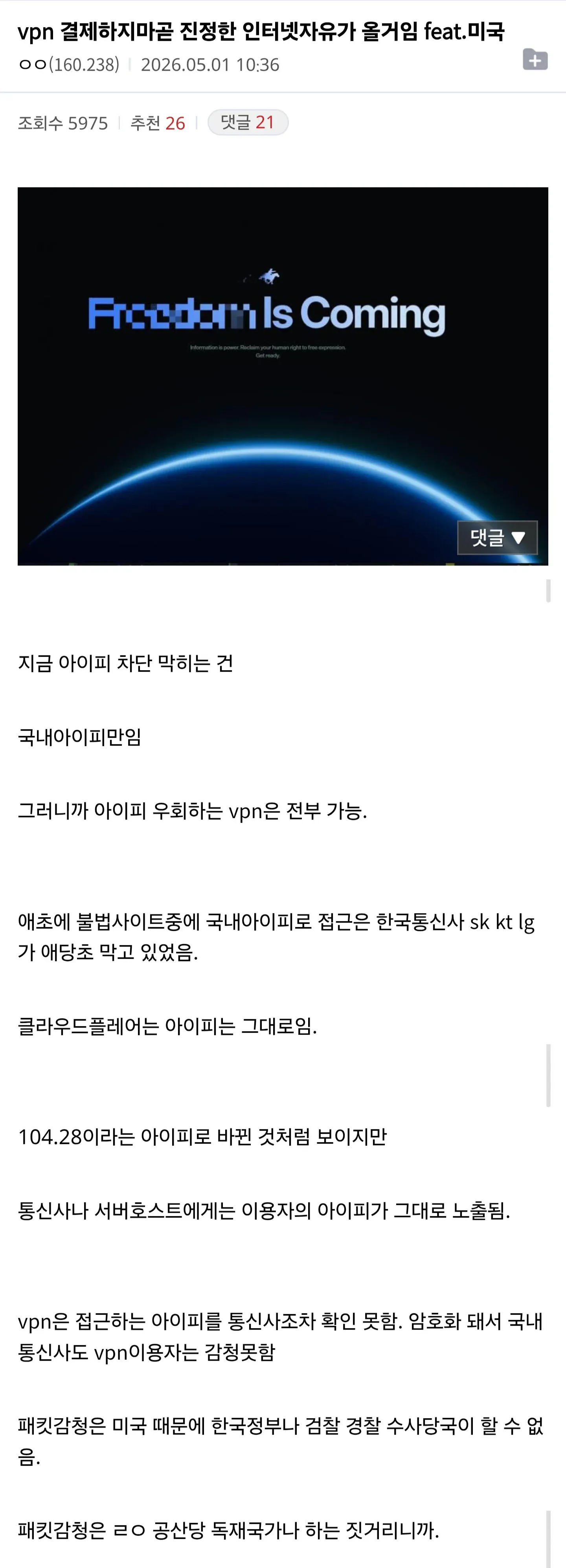 VPN 사용과 인터넷 자유에 관한 온라인 게시물