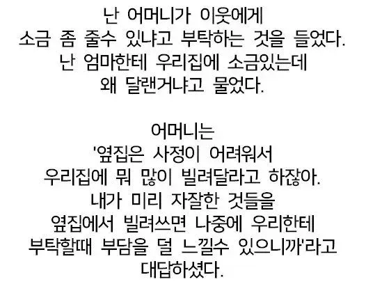 어머니가 옆집에 소금을 빌려주던 이유: 이웃과의 관계를 배려