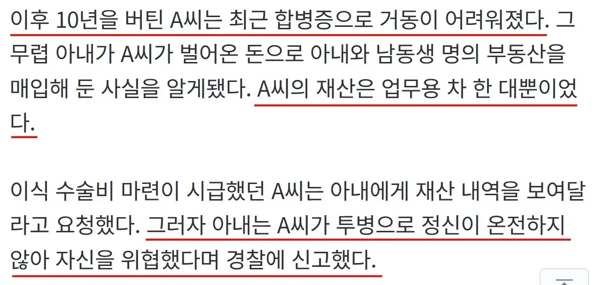 30년 생계 책임진 남편, 병들자 아내가 재산 빼돌려 경찰에 신고한 가정 분쟁