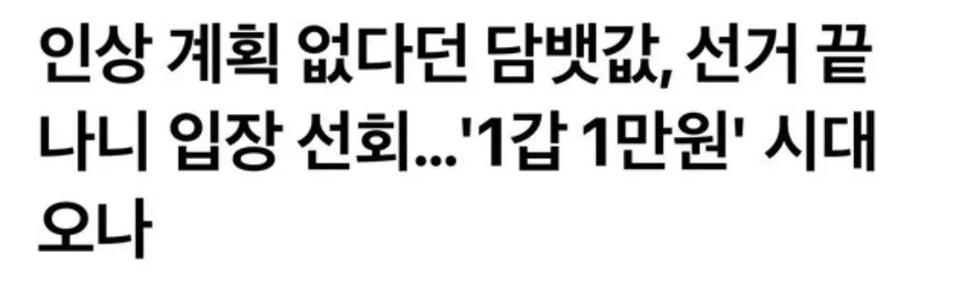담배값 인상 임장 선회로 1갑 1만원 시대 도래를 보도하는 기사 헤드라인
