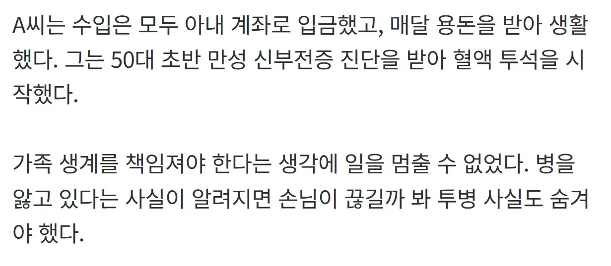 30년 생계 책임진 남편, 투석 중 아내에게 버려진 사연