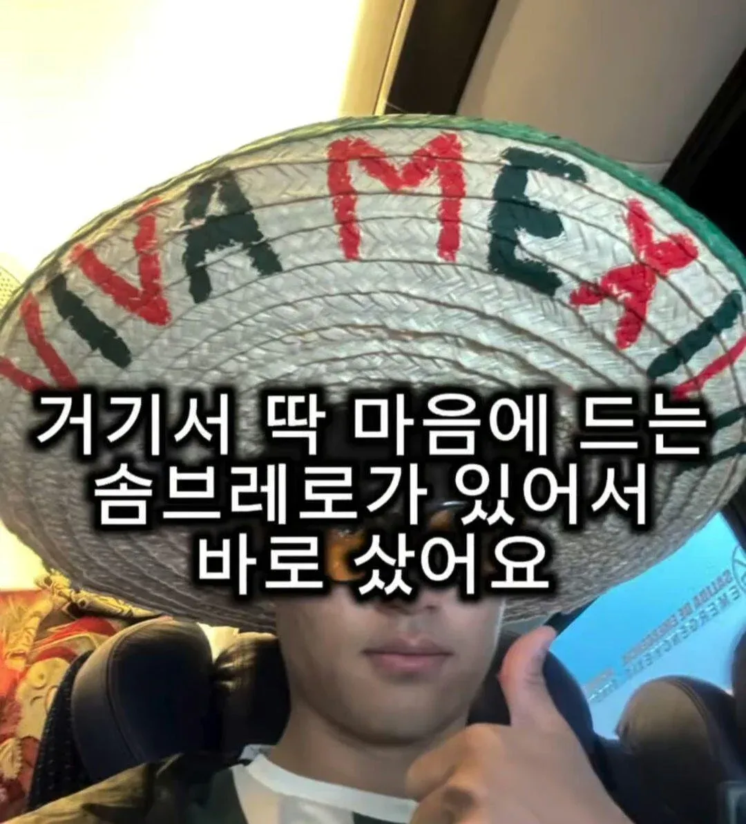멕시코 솜브레로가 좋아서 구입한 한국인의 사연