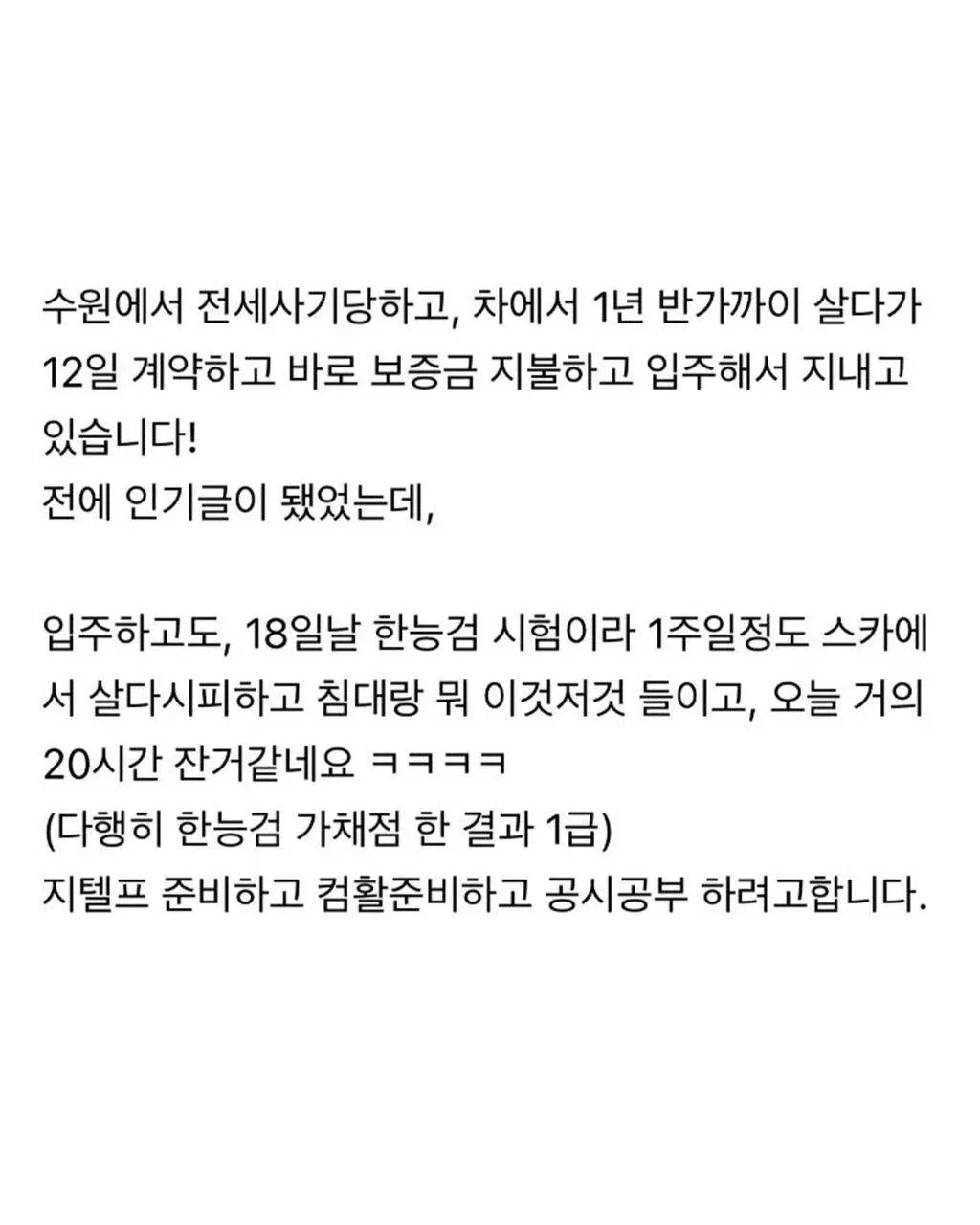 전세사기 극복 후 새 집 입주 인증, 한능검 1급 합격 기념 글