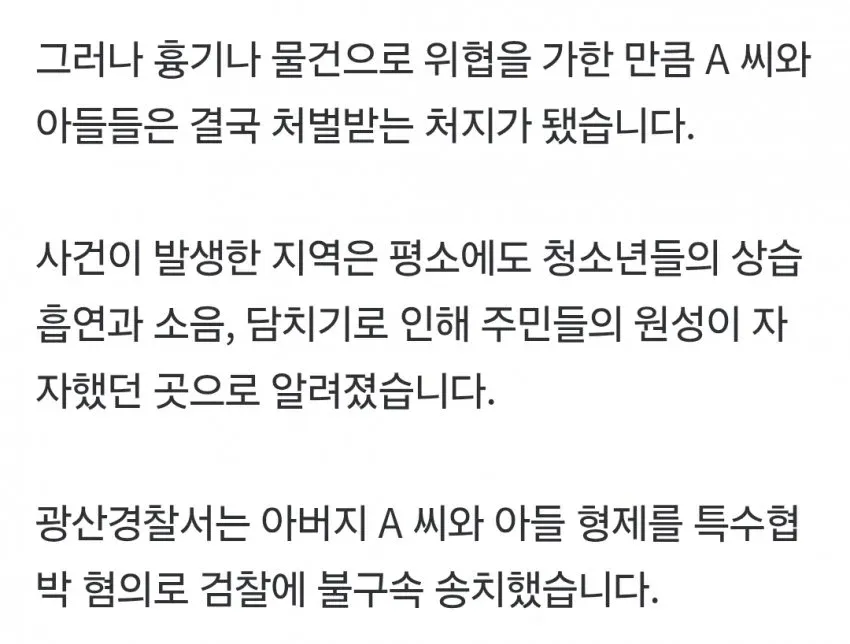 특수협박 혐의로 송치된 아버지와 아들들에 관한 사건 뉴스