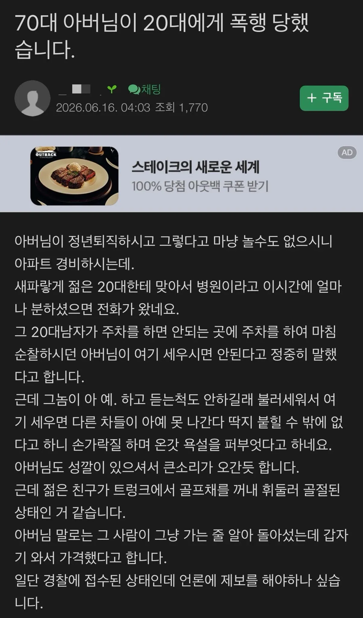 70대가 20대에게 골프채로 폭행당한 사건을 다룬 온라인 게시물
