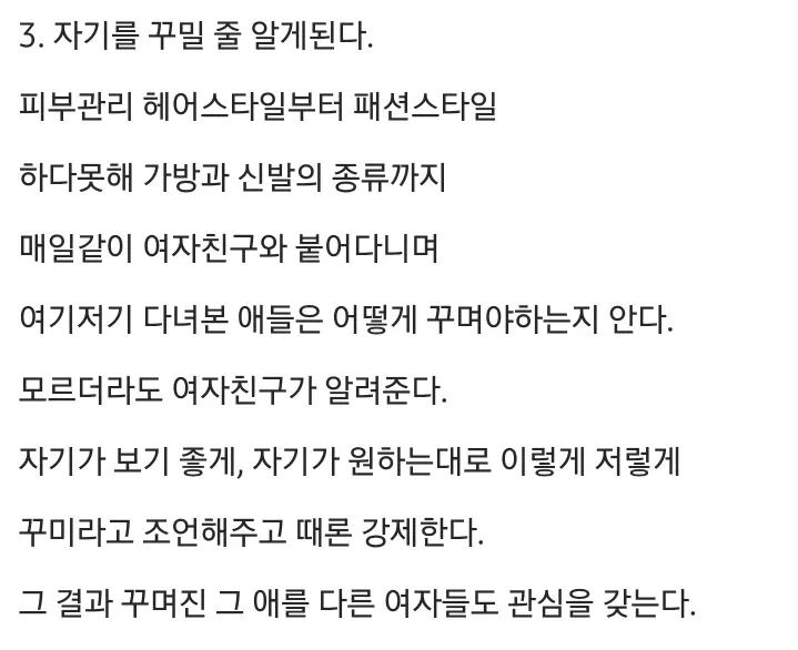 연인의 도움으로 외모를 개선하는 남성에 대한 설명