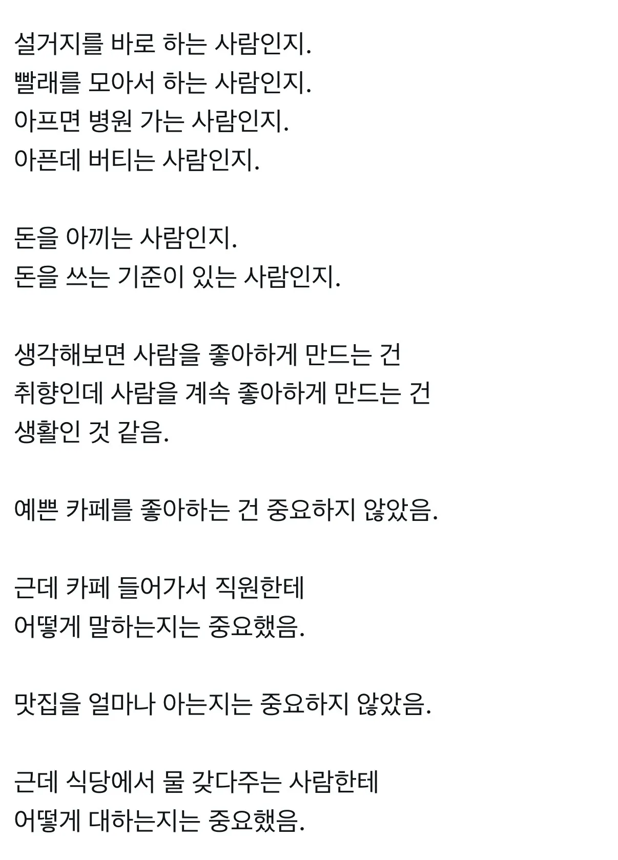 취향보다 상대방을 대하는 태도와 생활이 중요하다는 연애 깨달음