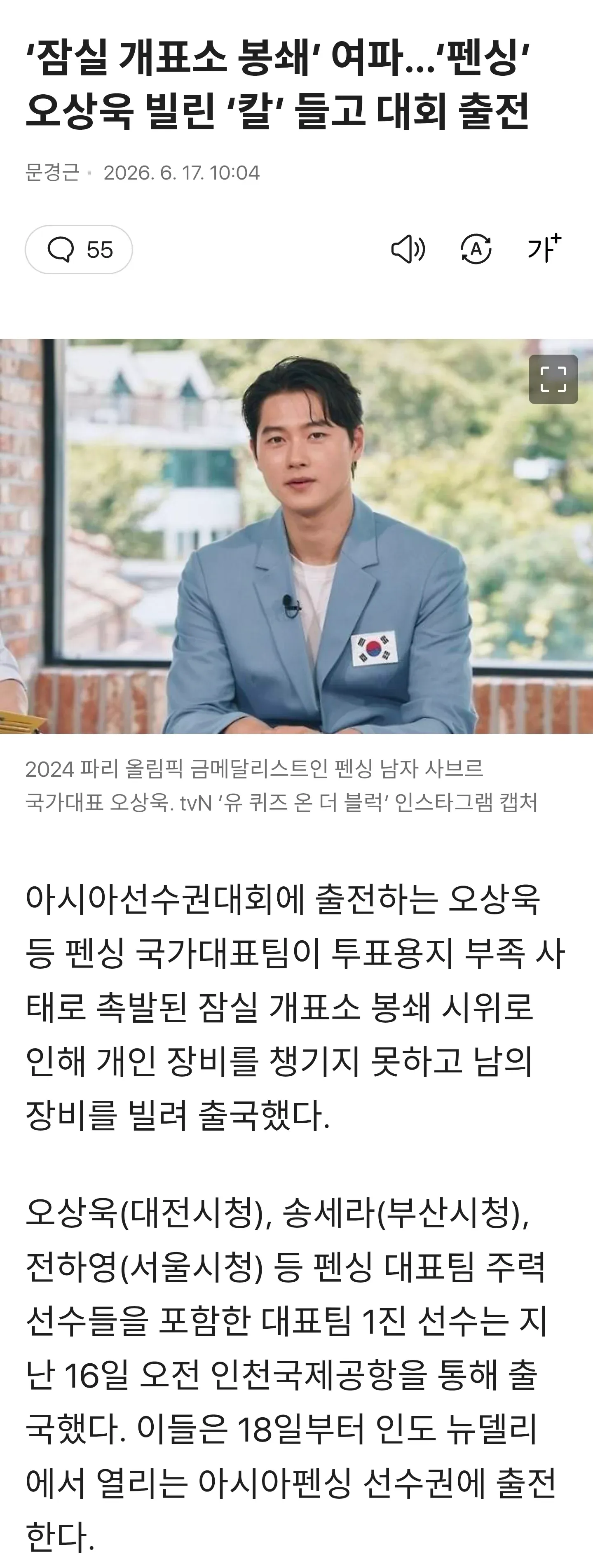 '잠실 개표소 봉쇄' 여파…'펜싱' 오상욱 빌린 '칼' 들고 대회 출전
매경 2026.6.17 10:04
55
2024 미국올림픽 금메달리스트 펜싱 남자 사브르
국제대 오상욱, tvN '뭐 쓰는 건 몰라도 누군가를 좋아한다'
아시아선수권대회에서 우승했던 오상욱 등 펜싱 선수들이 도핑 부족 사태로 출전하지 못한 후 대회 참가 대회 개인전 정대회 정기지 못한 남의 정대를 빌려 중궁했다.
오상욱(인천시청), 송세다(부산시청), 전한영(서울시청) 등 랜선 대표팀 주력 선수들은 도핑 약물 데이터를 18일부터 인도 뉴델리에서 열리는 아시아페싱 선수권에 출전 한다.