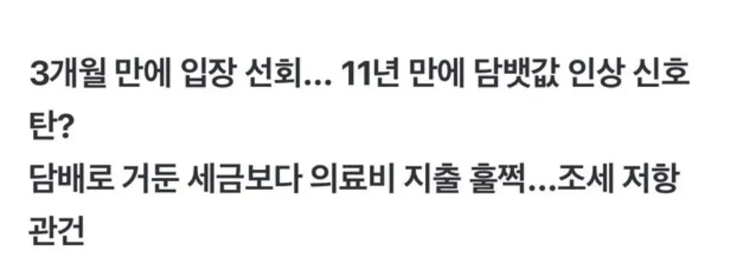 담뱃값 인상 정책 신호, 11년 만의 변화와 조세 저항