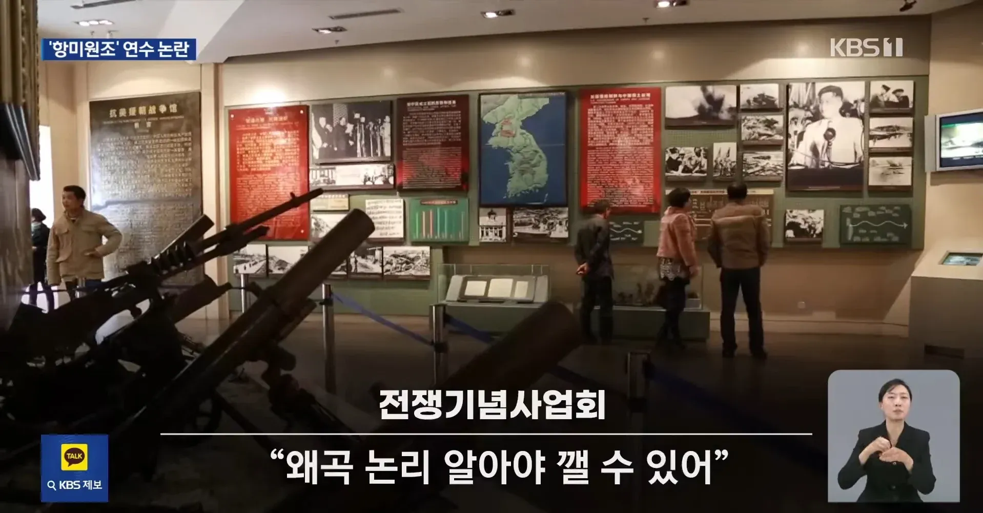 KBS 뉴스: 항미원조기념관 교사 연수 방문 논란