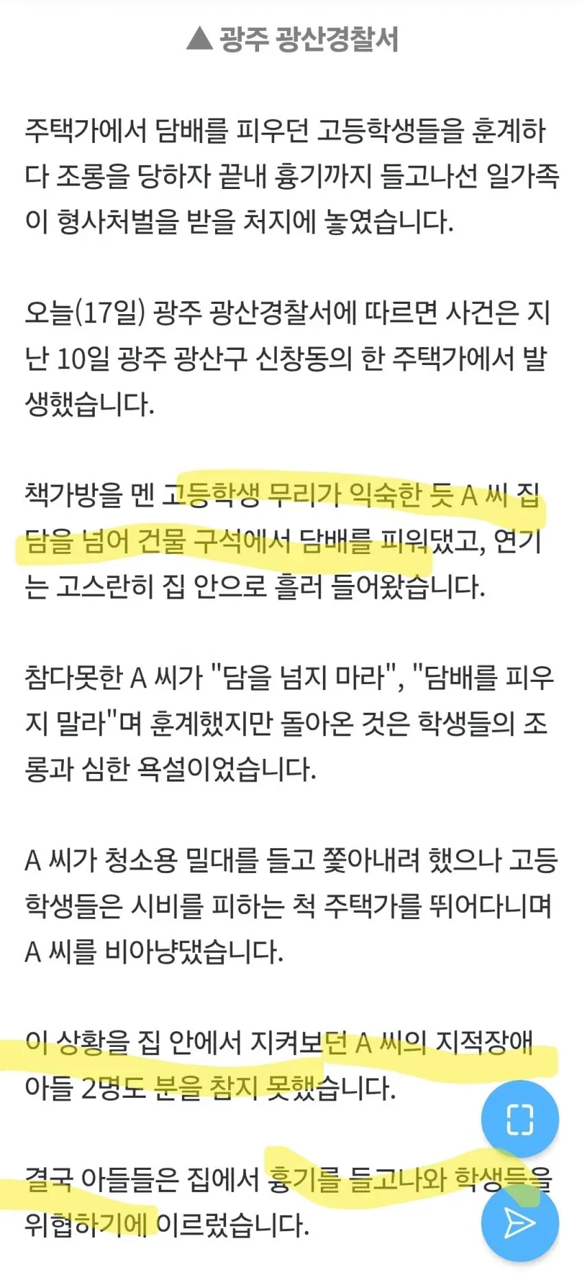 주택가에서 담배를 피우던 고등학생을 훈계한 주민이 아들과 함께 흉기로 위협한 사건