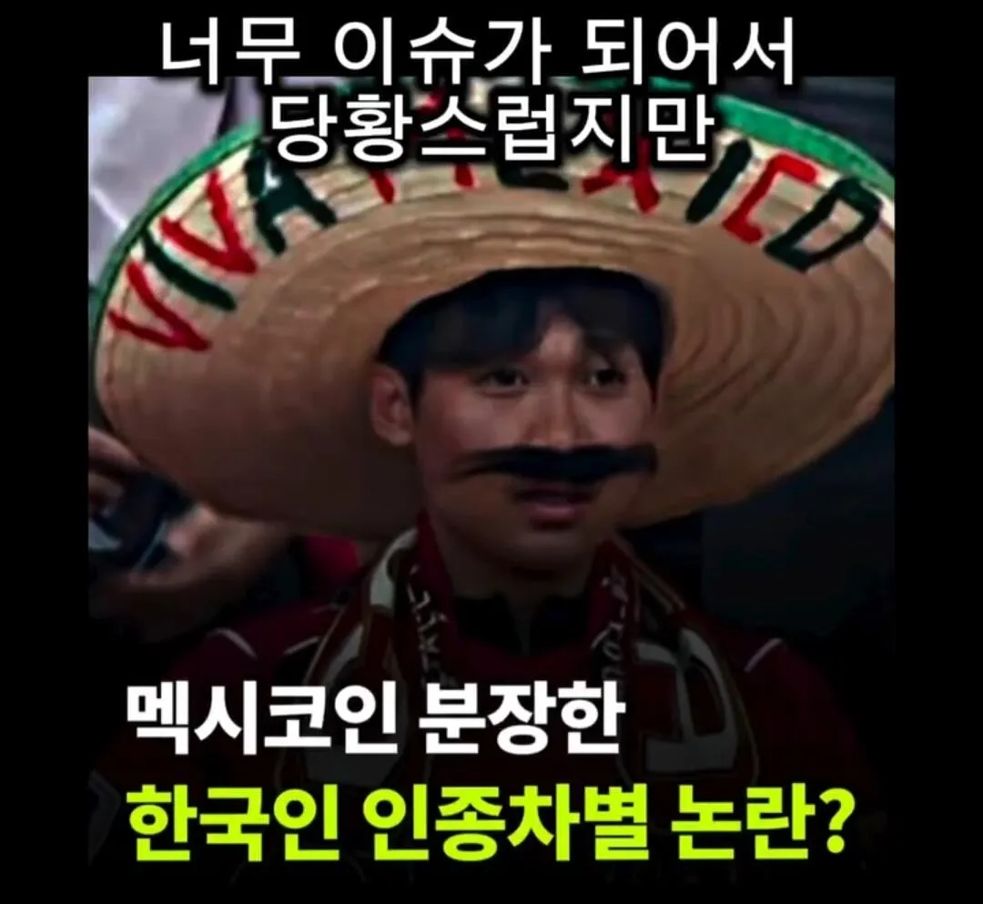 멕시코인 분장한 한국인 논란 관련 기사 이미지