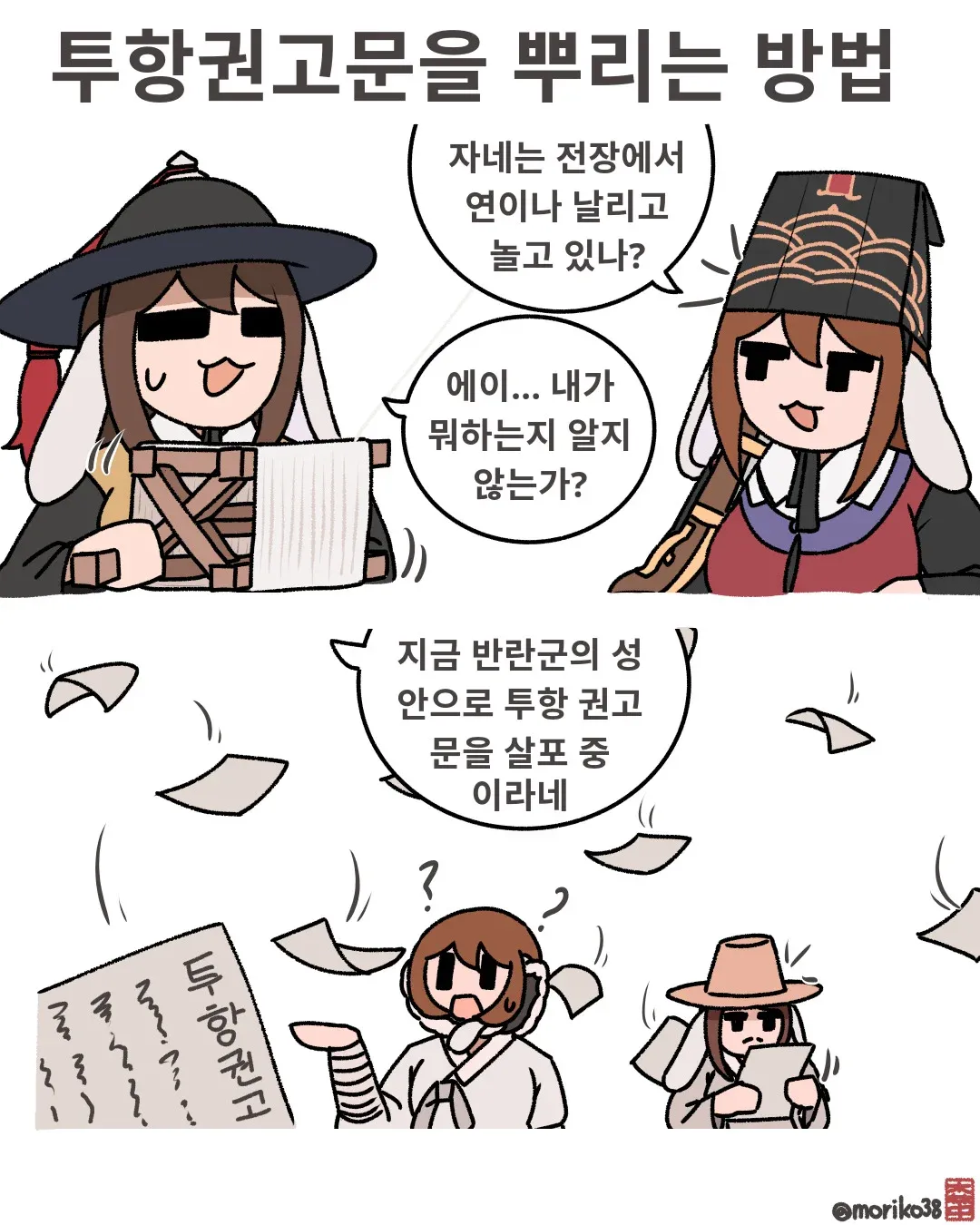 조선시대 반란군 진영으로 연을 이용해 투항 권고문을 뿌리는 방법