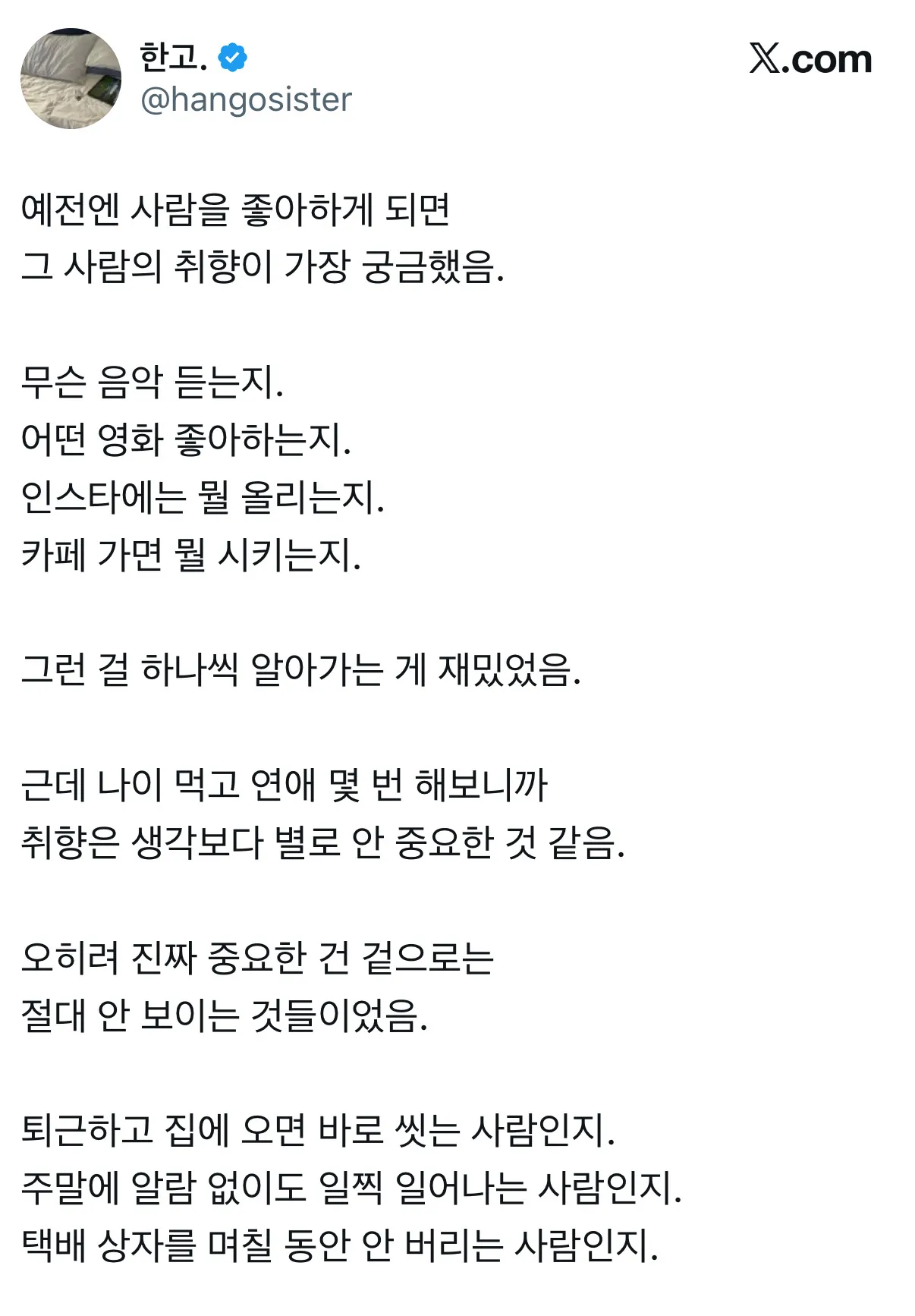 취향보다 생활 습관이 중요하다는 연애 이야기