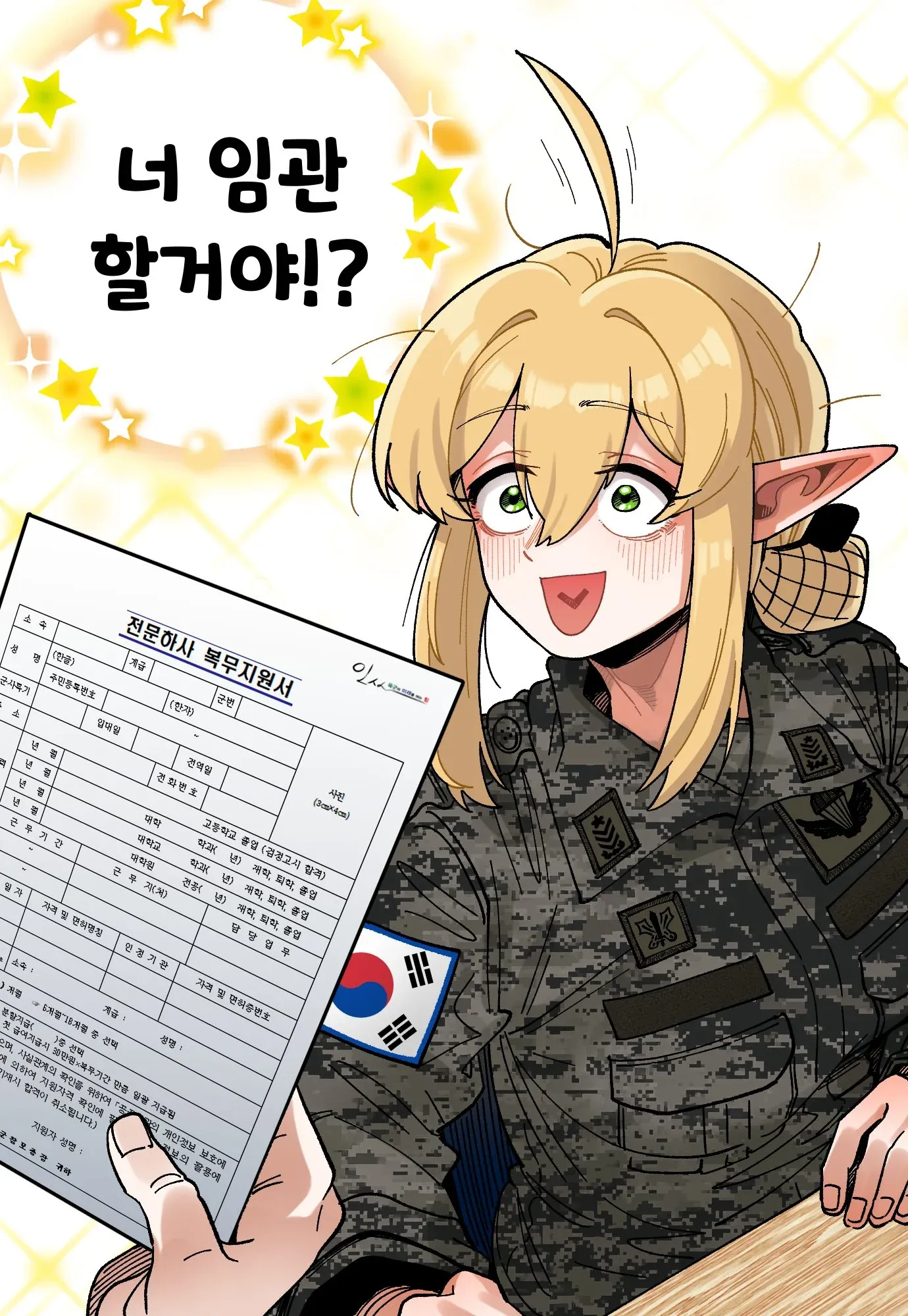 너 입관 할거야? - 빛나는 임관의 길 관련 메시지
