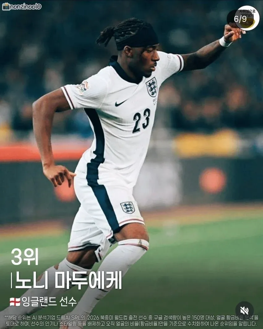 월드컵 미남 순위 3위 노니 마두에케(잉글랜드 선수)