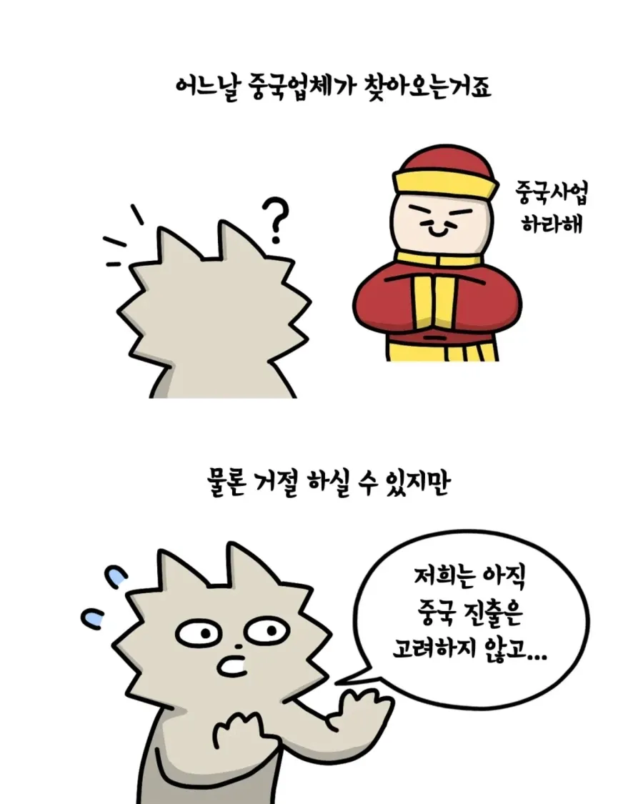 중국 업체의 사업 제안을 받은 회사의 상황