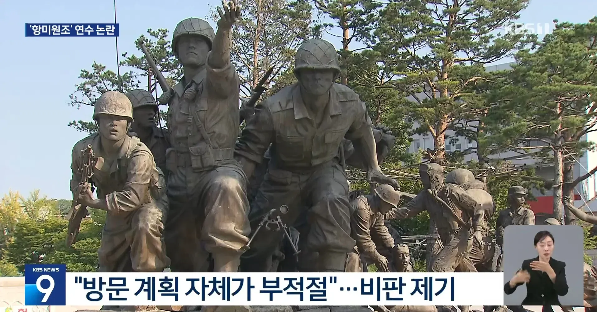 항미원조 논란: 교사 연수 중 기념관 방문 계획에 대한 비판 보도
