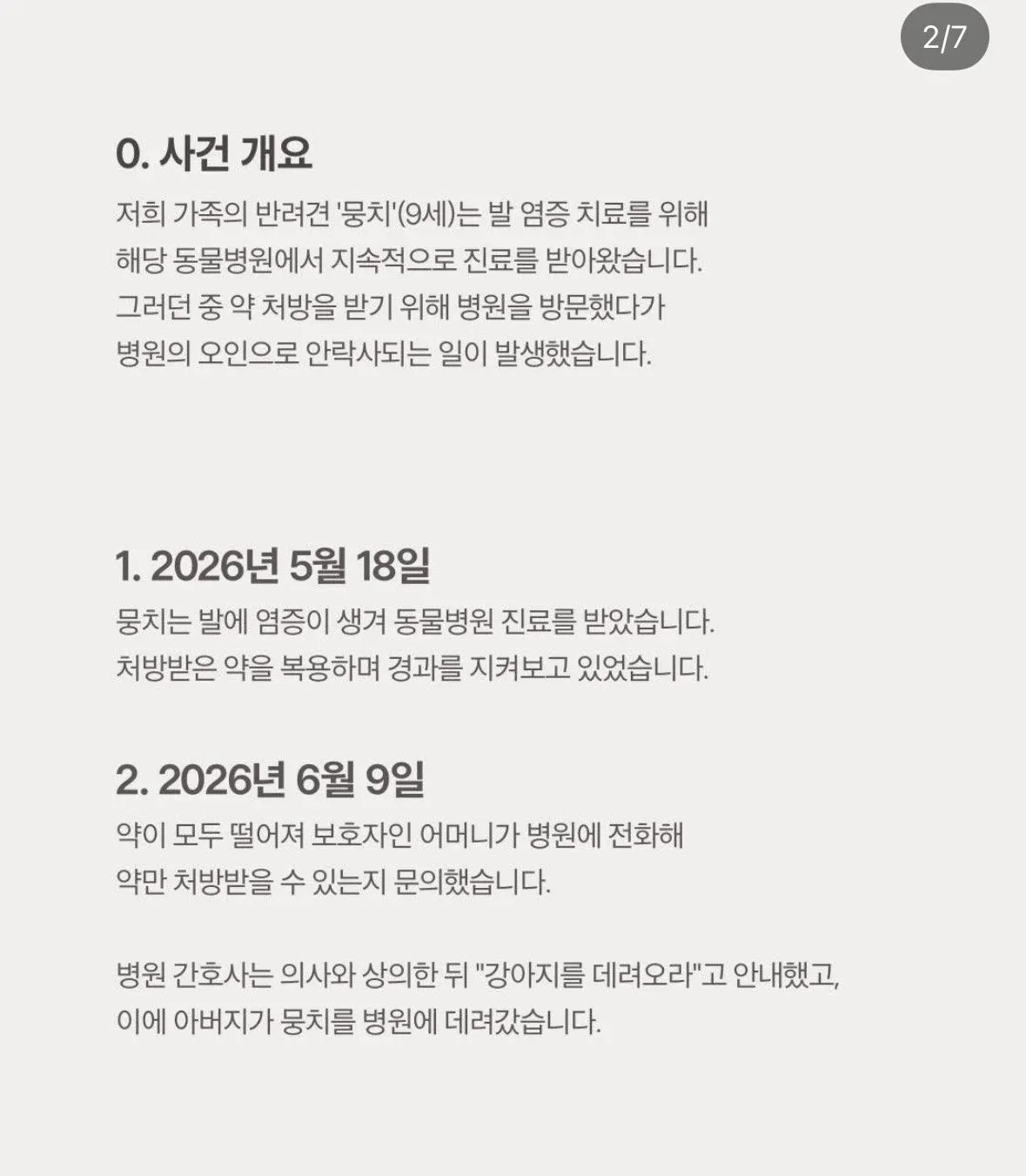 동물병원 오인 안락사 사건의 개요와 경위를 설명하는 텍스트