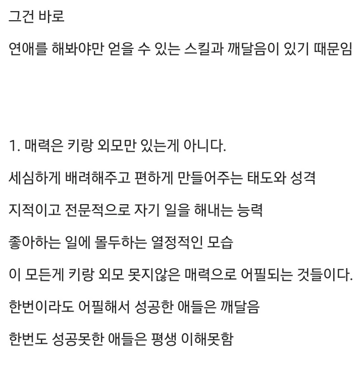 외모보다 배려, 능력, 열정이 중요. 연애 경험자만 아는 매력의 조건