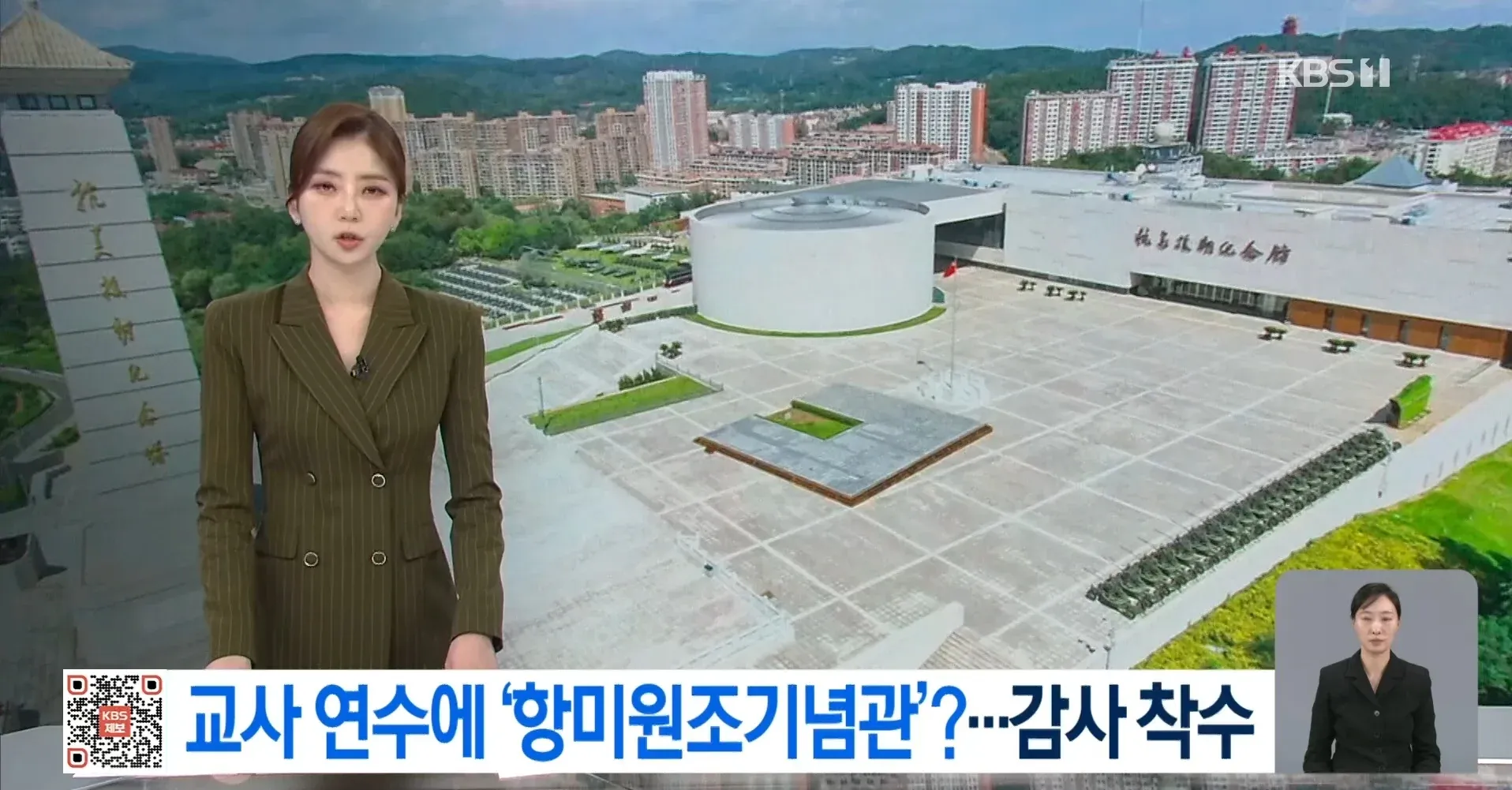 교사 연수에 항미원조기념관 방문 논란