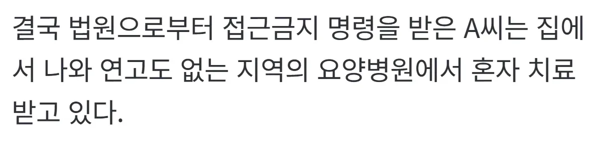 접근금지 명령으로 요양병원에서 홀로 치료받는 남편