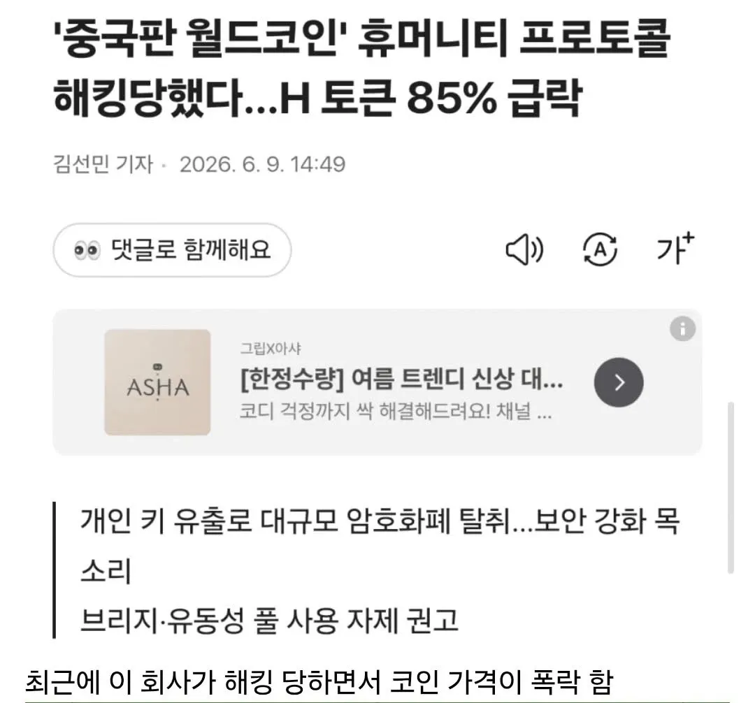 중국판 월드코인 휴머니티 프로토콜 해킹으로 토큰 85% 급락 소식을 보도하는 뉴스 스크린샷