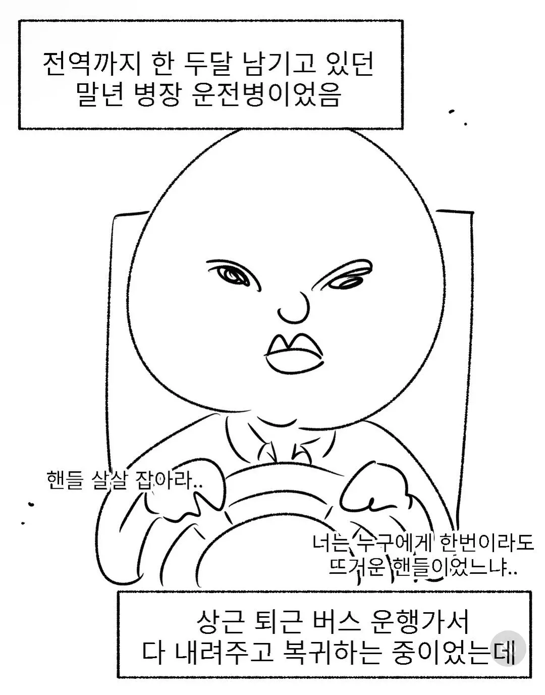 말년 병장 운전병의 상근 버스 운행 중 받은 핸들 조언 장면