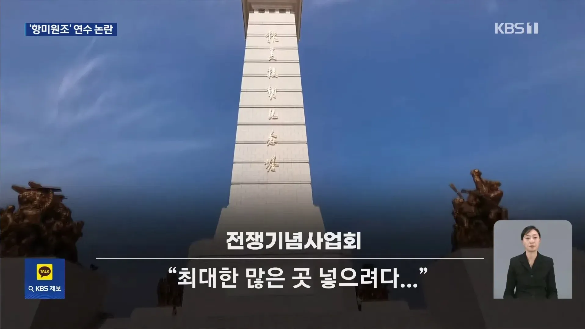 교사 연수 중 항미원조기념관 방문 논란을 보도하는 뉴스 기사