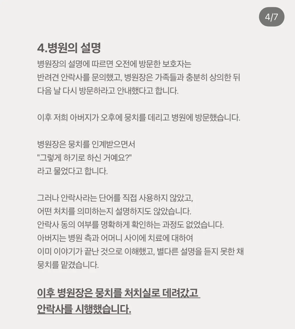 동물병원의 명확하지 않은 안락사 동의 절차에 관한 설명
