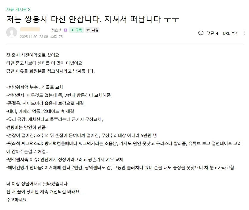 ```
KGM 토레스 차주의 A/S 불만 게시글, 누수·센서·소음 등 문제 사항 나열
```
