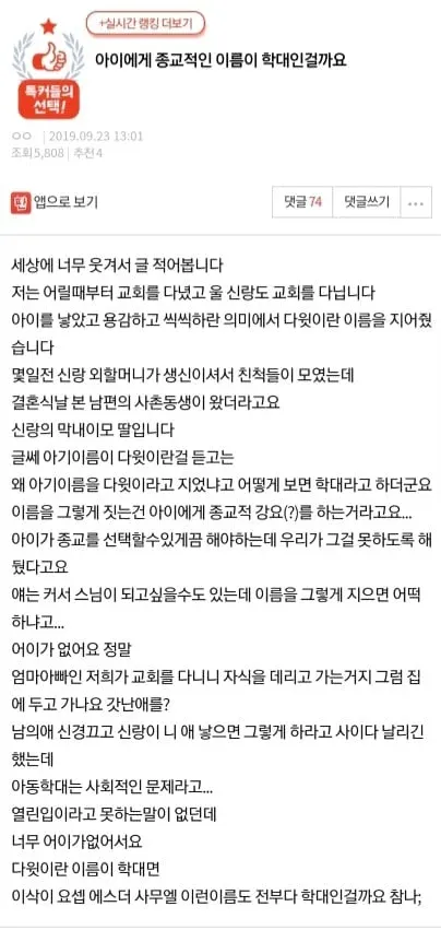 종교적 이름이 학대인가에 대한 커뮤니티 댓글 스크린샷