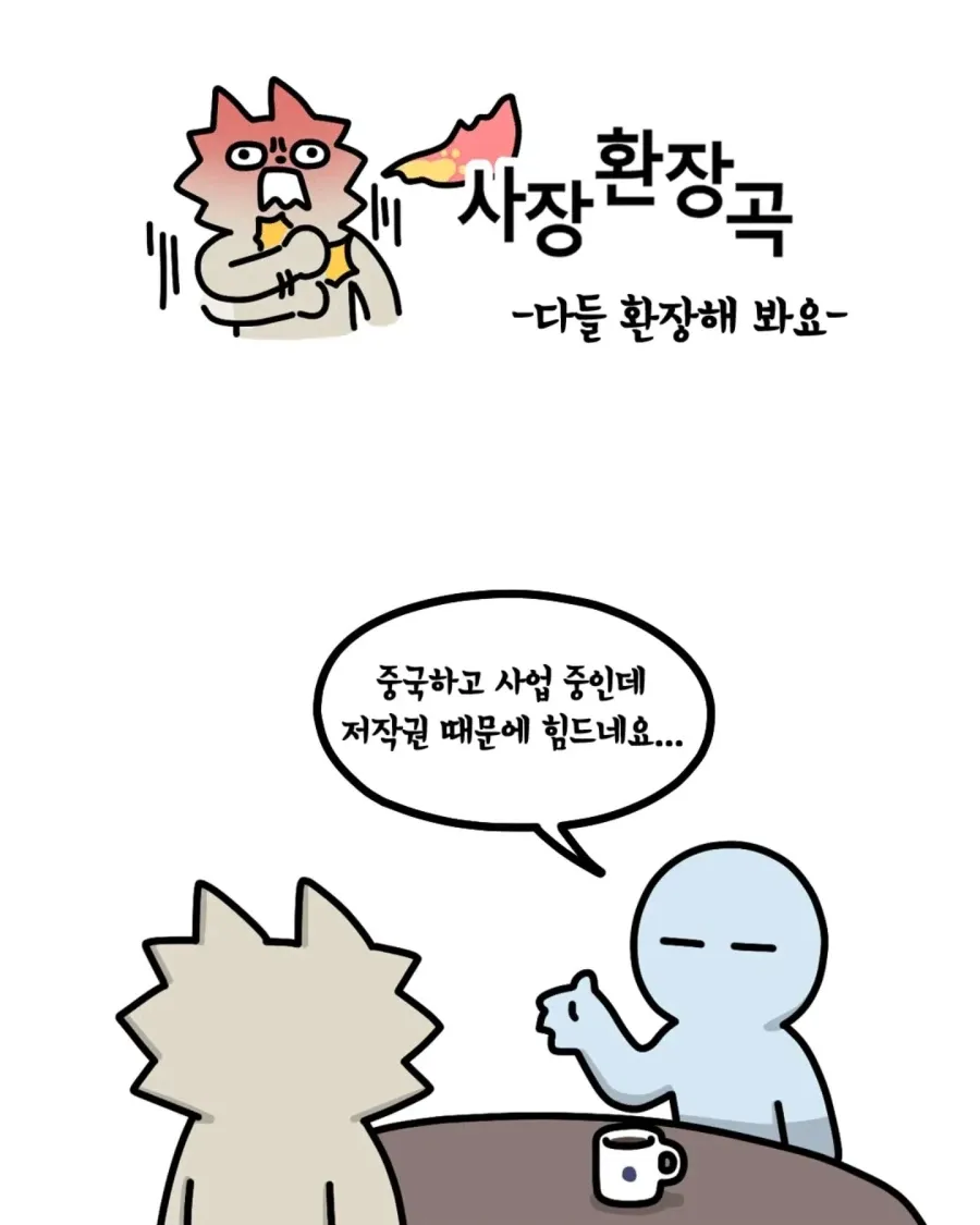 중국 사업 시 저작권 문제와 정식 계약의 중요성