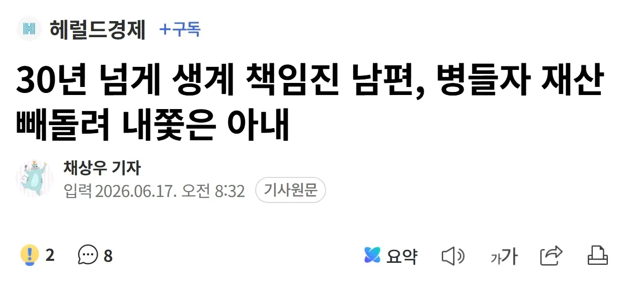 헤럴드경제 기사 화면 "30년 생계 책임진 남편, 병들자 내쫓은 아내"