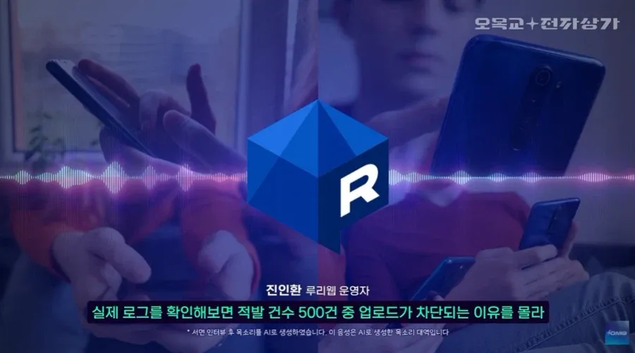 루리웹 운영자 인터뷰: AI 검열로 인한 업로드 차단 사유 논의