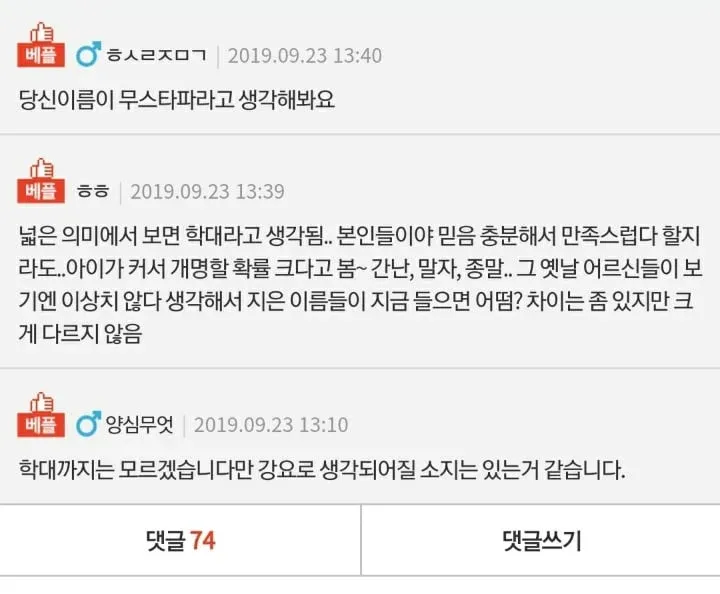 종교적 이름이 아동 학대인지 논쟁하는 온라인 댓글