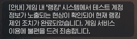게임 랭킹 시스템 테스트 계정 정보 노출 문제 해결 공지