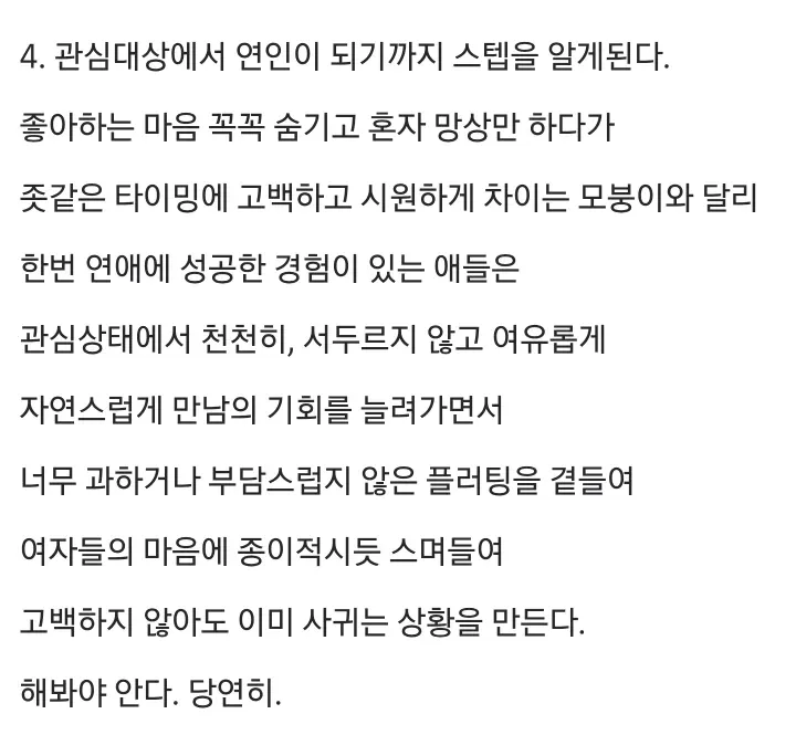 연애 경험 유무에 따른 고백 방식과 관계 진전의 차이