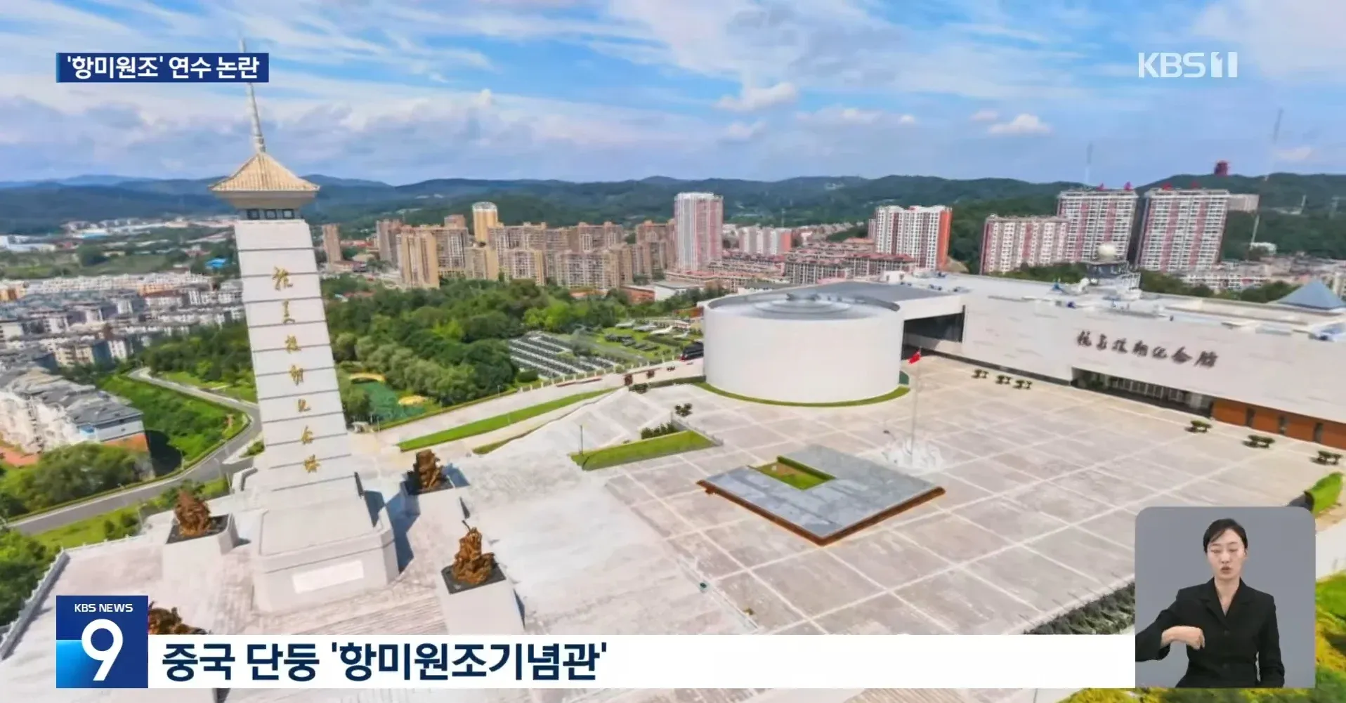 중국 단둥 항미원조기념관 방문 관련 교사 연수 논란