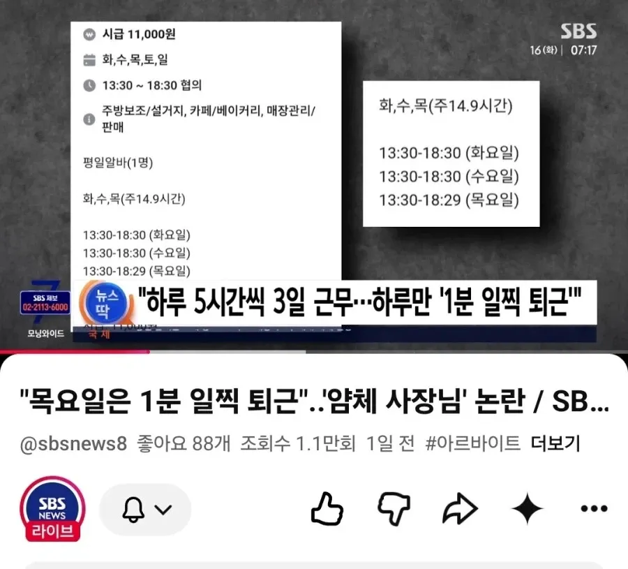 시급 11,000원 알바 공고와 1분 퇴근 관련 SBS 뉴스 기사
