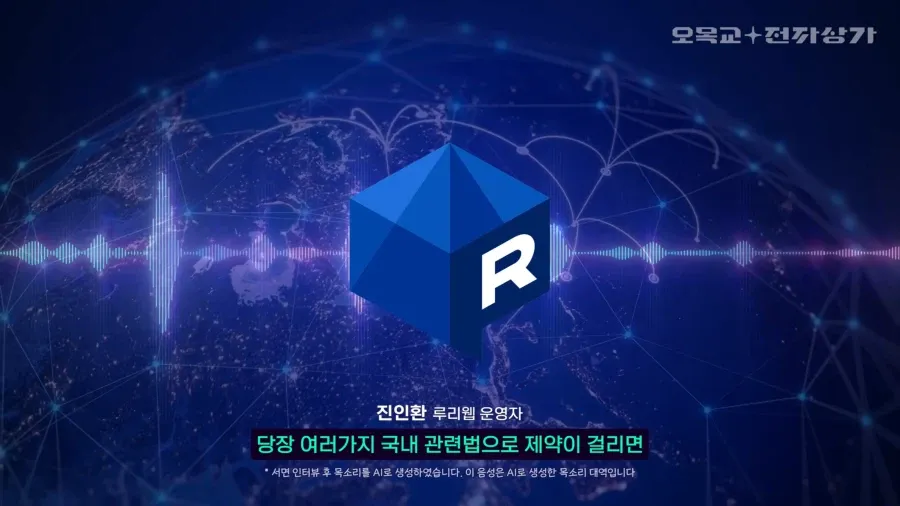 루리웹 AI 검열 인터뷰: 진인황 플리웰 운영자 단장