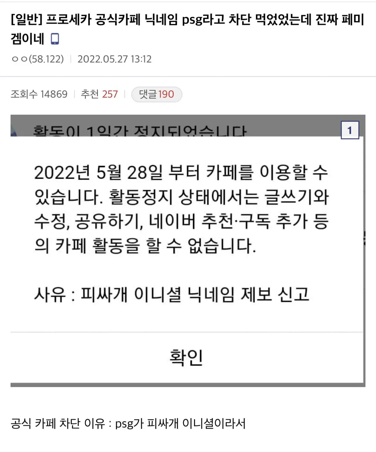 게임 공식카페 닉네임 'psg'가 게임 이니셜로 인해 활동정지된 공지 캡처