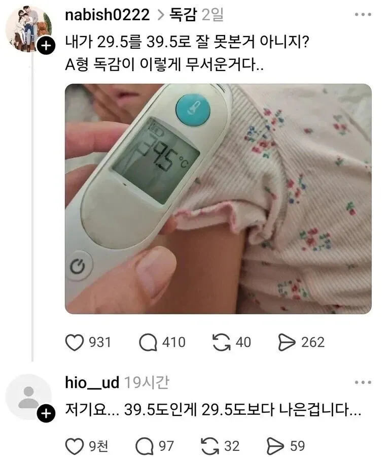 독감 환자가 본인 체온을 잘못 읽었을 수 있다는 댓글